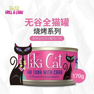 蒂基猫Tiki Cat猫罐头泰国进口主食罐头猫粮 烧烤系列 烤金枪鱼+蟹肉170g