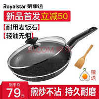 荣事达（Royalstar）麦饭石不粘煎锅28cm不粘锅煎炒锅 电磁炉燃气通用 28cm煎锅 26CM带锅盖