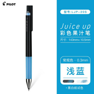 日本百乐（PILOT）Juice Up新款果汁笔按动中性笔彩色水笔0.3mm单支装 浅蓝LJP-20S3-LB原装进口