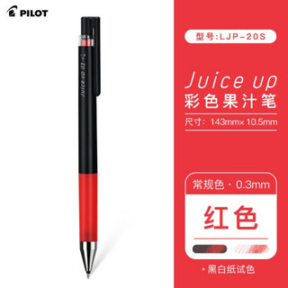 PILOT 百乐 日本百乐（PILOT）Juice Up新款果汁笔按动中性笔彩色水笔0.3mm单支装 红色LJP-20S3-R原装进口