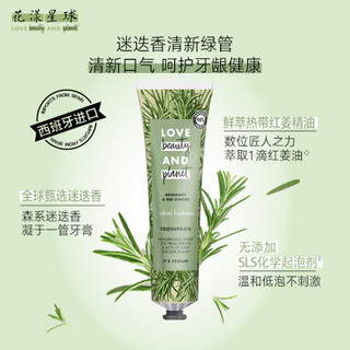 花漾星球活力清新（迷迭香红姜）牙膏 75ml 西班牙进口 接吻神器 清新口气 牙龈呵护  可回收铝管