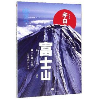 知日33：牙白！富士山（第2版）