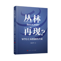 丛林再现？——WTO上诉机制的兴衰