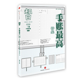 知日25：手账最高（第3版）