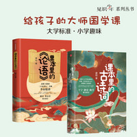见识少年·给小学生的大师国学课(套装共2册)中信出版社