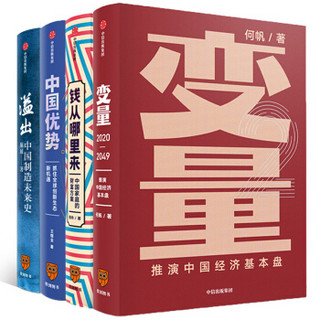 罗振宇2020演讲推荐 溢出 钱从哪里来   变量2 中国优势（京东套装共4册）