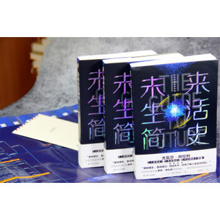 未来生活简史:科技如何塑造未来（《未来简史》作者尤瓦尔·赫拉利重磅推荐）