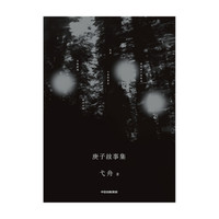 庚子故事集(弋舟作品) 中信出版社