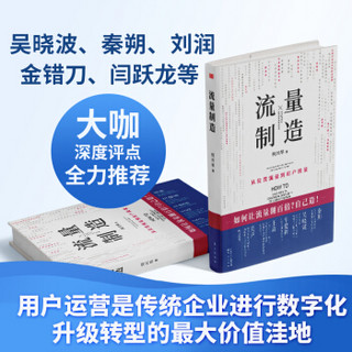 流量制造：从位置流量到用户流量，让流量翻百倍！自己造！