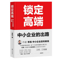 《锁定高端:中小企业的出路》