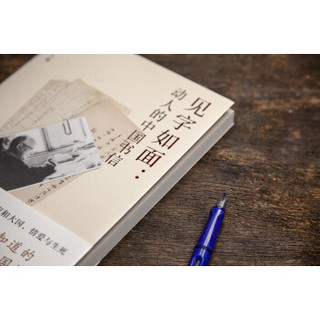 《见字如面：动人的中国书信》