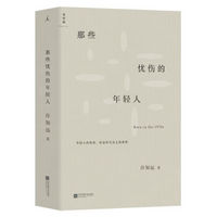 江苏凤凰文艺出版社 那些忧伤的年轻人 9787559439147 社会纪实