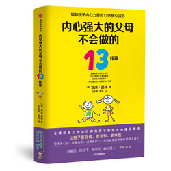 内心强大的父母不会做的13件事