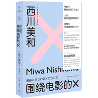 西川美和：围绕电影的X 当代日本女性导演的翘楚 西川美和 首部随笔集