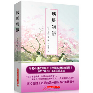 胰脏物语（小栗旬主演《念念手记》原著小说，日本狂销260万册）