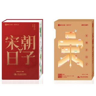 2021日历 刘敏涛宋朝小日子(随书附赠喜马拉雅1500万播放量的音频节目《刘敏涛·宋朝小日子》，扫码即听）