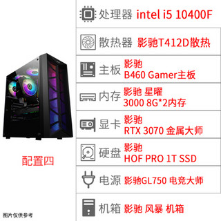 影驰风暴游戏主机10400/GTX1660Super高配台式电脑主机吃鸡电竞游戏型DIY组装机全套家 配置四