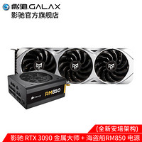 影驰 GeForce RTX 3090 金属大师/大将 OC 24G 台式机独立游戏显卡 3090金属大师+海盗船RM850