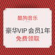 限医生护士/教师：酷狗音乐 豪华VIP会员1年