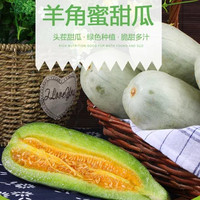 杞农云商 山东潍坊羊角蜜甜瓜 3斤装 5斤装 顺丰包邮(1500g)