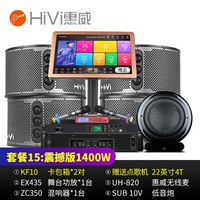 惠威(HiVi)KF10点歌机家庭影院10英寸家庭ktv音响套装家用卡拉OK双系统一体机 套餐15:震撼版(赠4T点歌机)1400W