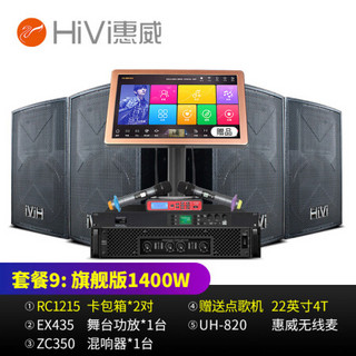 惠威（HiVi）RC1215家庭ktv音响舞台酒吧套装家用专业点歌机会议音响 套装9：旗舰版（含4T点歌机）1400W