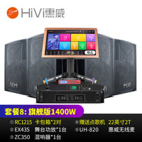 惠威(HiVi)RC1215家庭ktv音响舞台酒吧套装家用专业点歌机会议音响 套装8:旗舰版(含2T点歌机)1400W