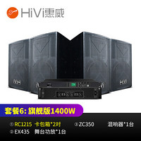 惠威（HiVi）RC1215家庭ktv音响舞台酒吧套装家用专业点歌机会议音响 套装6：旗舰版（音箱+功放）1400W