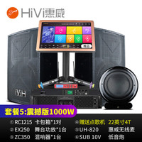 惠威(HiVi)RC1215家庭ktv音响舞台酒吧套装家用专业点歌机会议音响 套装5:震撼版(含4T点歌机)1000W