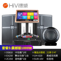 惠威（HiVi）DS810家庭ktv音响舞台酒吧套装家用专业点歌机会议音响 套装5：震撼版（含4T点歌机）1000W