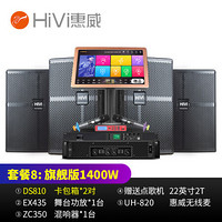 惠威（HiVi）DS810家庭ktv音响舞台酒吧套装家用专业点歌机会议音响 套装8：旗舰版（含2T点歌机）1400W