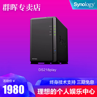 Synology 群晖 ds218play 个人家用nas存储网络服务器NAS 个人私有云2盘位存储