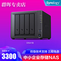 Synology 群晖 NAS DS418 企业私有云网络存储服务器 DS416升级版