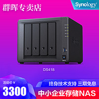 Synology 群暉 NAS DS418 企業私有云網絡存儲服務器 DS416升級版