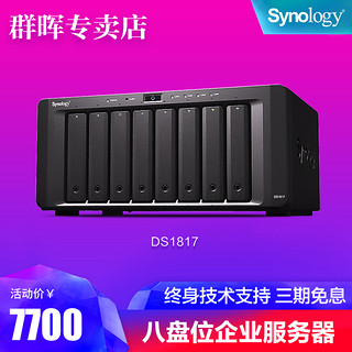 Synology群晖DS1817 正品网络存储器NAS企业级服务器8盘位可扩充