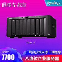 Synology群晖DS1817 正品网络存储器NAS企业级服务器8盘位可扩充