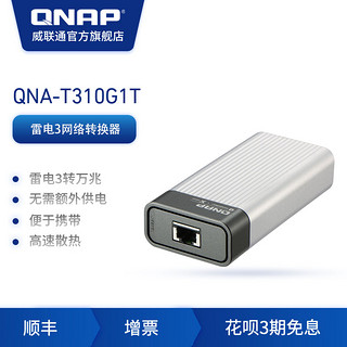 QNAP威联通QNA-T310G1T雷电3转万兆电口转换器（QNA-T310G1T）