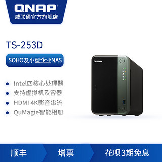 QNAP威联通TS-253D-4G四核心 NAS 提供双 2.5GbE 端口 PCIe 扩充10Gbps或M.2 SSD 畅享高速应用