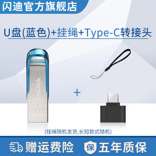 SanDisk闪迪U盘 USB CZ73酷铄 黑银金属外壳高速读写加密保护车载 稳定兼容 U盘(蓝色)+挂绳+Type-C转接头 256G