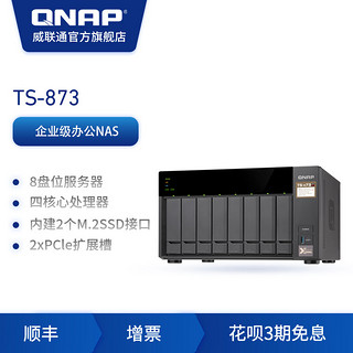 QNAP威联通TS-873八盘位企业级网络私有云存储磁盘阵列服务器nas