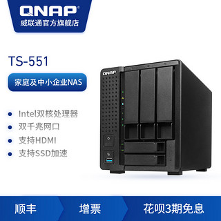 QNAP威联通TS551 双核心 5-bay NAS 分层分区存储 4K影像输出（TS-551（4G版）+WD12T(4T*3)）