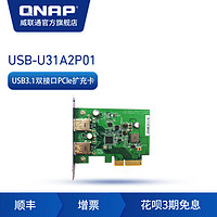 QNAP威联通NAS配件USB-U31A2P01   USB3.1双端口万兆PCIe扩充卡