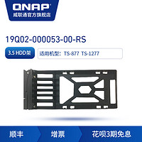 QNAP威联通 TS-877，TS-1277原装NAS配件 2.5HDD架