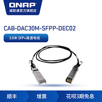 QNAP威联通NAS配件CAB-DAC-SFPP  3米万兆光纤高速电缆 10GbE DAC SFP+ cable