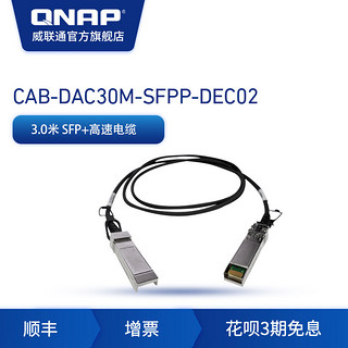 QNAP威联通NAS配件CAB-DAC-SFPP  3米万兆光纤高速电缆 10GbE DAC SFP+ cable