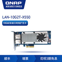 QNAP 威联通 NAS 配件 LAN-10G2T-X550 双万兆 电口 网络 扩充卡