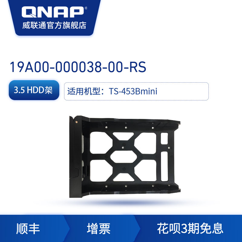 QNAP 威联通 19A00-000038-00-RS 硬盘底座