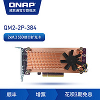 QNAP威联通 NAS 网络存储配件 QM2-2P-384 2XM.2 PCIe SSD扩充卡