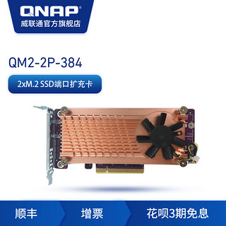 QNAP威联通 NAS 网络存储配件 QM2-2P-384 2XM.2 PCIe SSD扩充卡