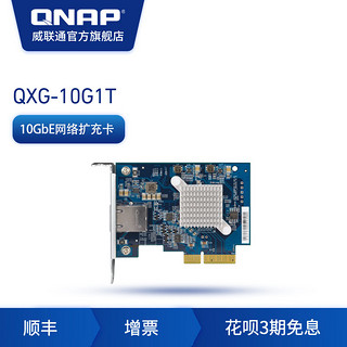 QNAP 威联通 NAS 网络存储 配件 QXG-10G1T 单万兆电口网络扩充卡